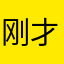 刚才睡着