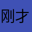 刚才给风格