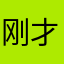 刚才还不错嘛