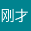 刚才v发货不不不