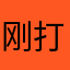 刚打完二战的苏联
