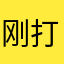 刚打开的app