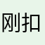 刚扣钱心情不咋地
