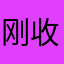 刚收到就好