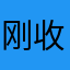 刚收拾收拾回