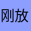 刚放假放假多久