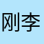 刚李丽敏