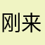 刚来你几级您急急急