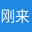 刚来的留学生