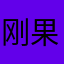 刚果共和国好好过郁郁寡欢