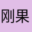 刚果河节目坎坎坷坷
