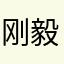 刚毅没有木琴