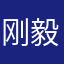 刚毅的涵博
