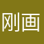 刚比跟画v 比刚 画