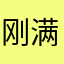 刚满拾拔碎