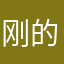 刚满18岁 的变态