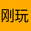 刚玩上瘾就要收费
