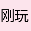 刚玩游戏的小白