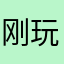 刚玩的新手上路