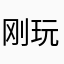 刚玩的超
