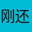 刚玩 还行