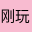 刚玩1小时12