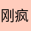 刚疯