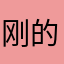 刚的哥