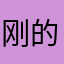 刚的评