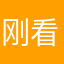 刚看了舞台