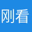 刚看着的眼