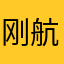 刚航航