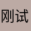 刚试用完