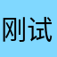 刚试用，应该是不错的