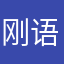 刚语柳
