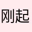 刚起步的宝宝