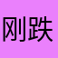 刚跌