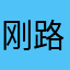 刚路过咯哦5569