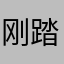 刚踏再入你里这