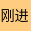 刚进你行你提