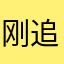 刚追哦哦