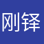 刚铎王子