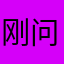 刚问聊