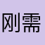 刚需买房