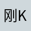刚know我一下