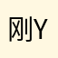 刚ygugyitgtyig