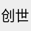 创世的西柚