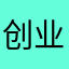 创业15836369758