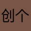 创个昵称真难伺候