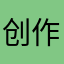 创作者他爹￼